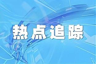 21分算什么？公牛次节将比分追至33-35